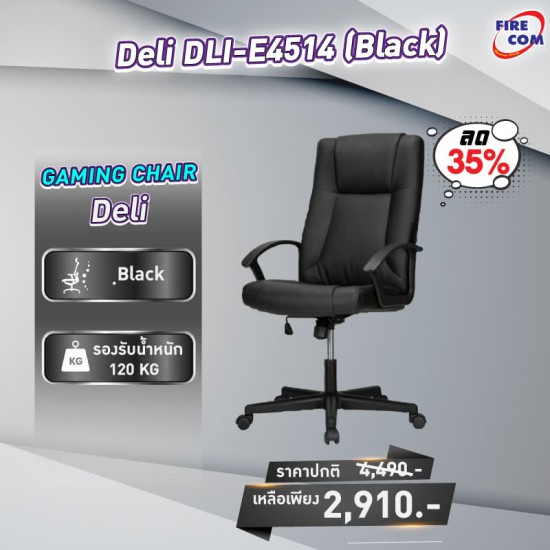 เก้าอี้สำนักงาน Deli DLI-E4514 (Black) เก้าอี้ผู้บริหาร สามารถออกใบกำกับภาษีได้