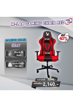เก้าอี้คอมพิวเตอร์ M-LAB GAMING CHAIR #229 RED (14CHR-MLB-227XXXX-RE-001) สามารถออกใบกำกับภาษีได้